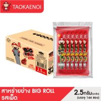 เถ้าแก่น้อย - สาหร่ายย่างบิ๊กโรล รสคลาสสิค / รสเผ็ด / รสหมึกย่าง / รสสไปซี่บาร์บีคิว 2.5 กรัม (ยกลัง)