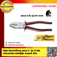 KEIBA คีมปากจิ้งจก ขนาด 8 นิ้ว รุ่น ET-508 ผลิตจากประเทศญี่ปุ่น ของแท้100%