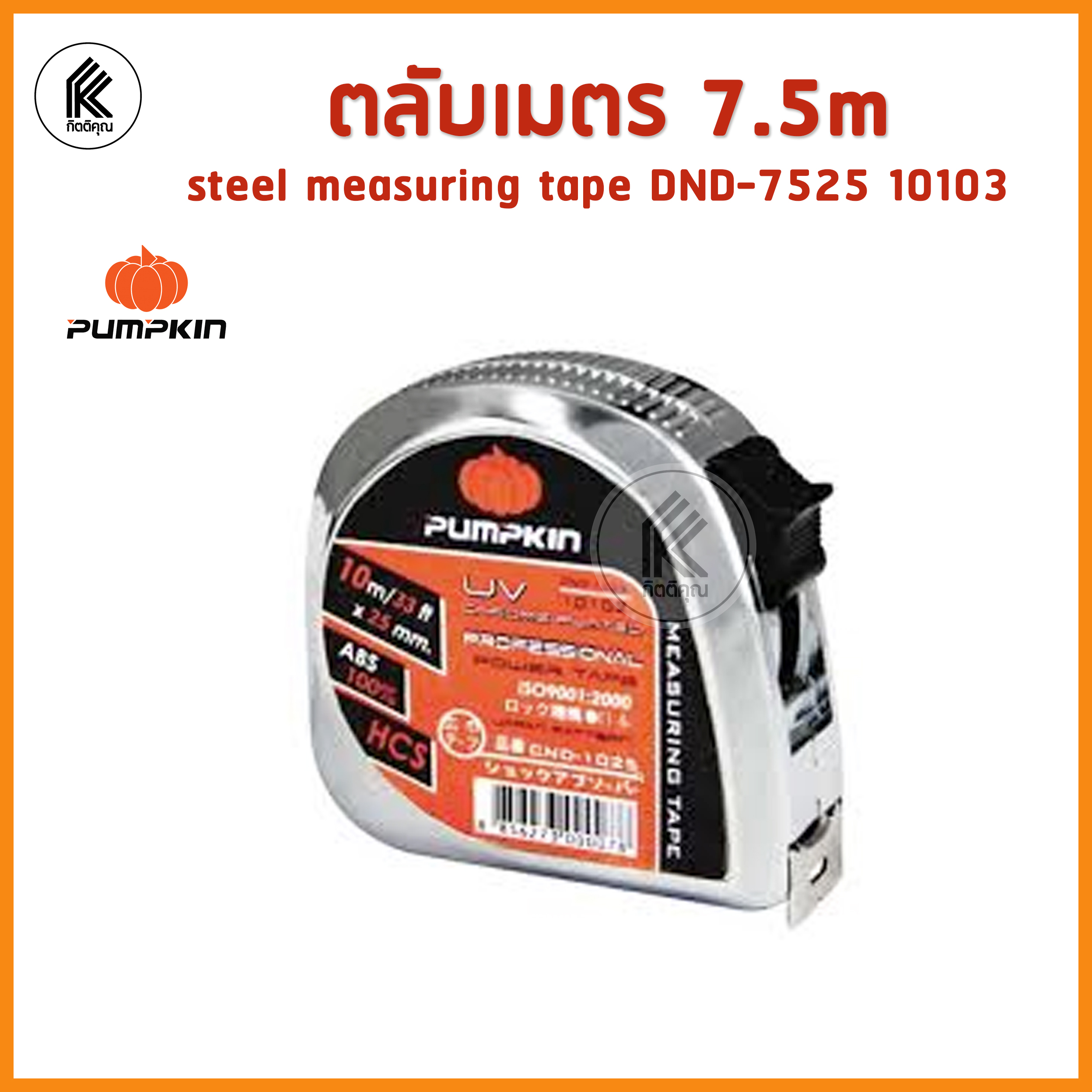 ตลับเมตร ยาว 7.5 m / 25 ft x 25 mm พัมคิน PUMPKIN MEASURING TAPE DND 7525 10103 ABS HCS