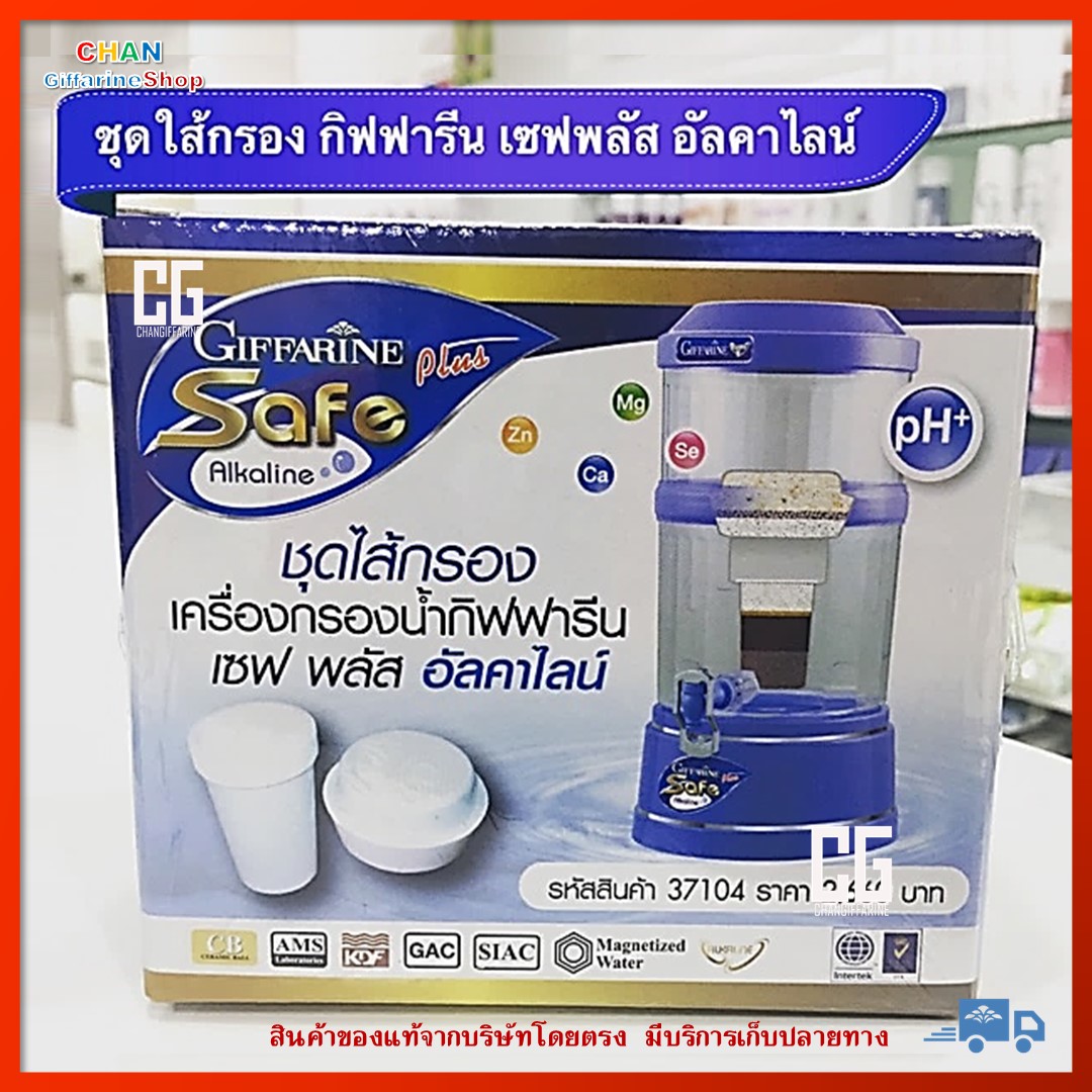 ชุดไส้กรอง เซฟ พลัส อัลคาไลน์ ใหม่ ไส้กรองเครื่องกรองน้ำ กิฟฟารีน น้ำแร่ดื่ม น้ำดื่มน้ำแร่ เครื่องทำน้ำแร่ น้ำด่าง Filter-Set-Safe-Plus-Alkaline ราคา 2,288 บาท*ส่งฟรี
