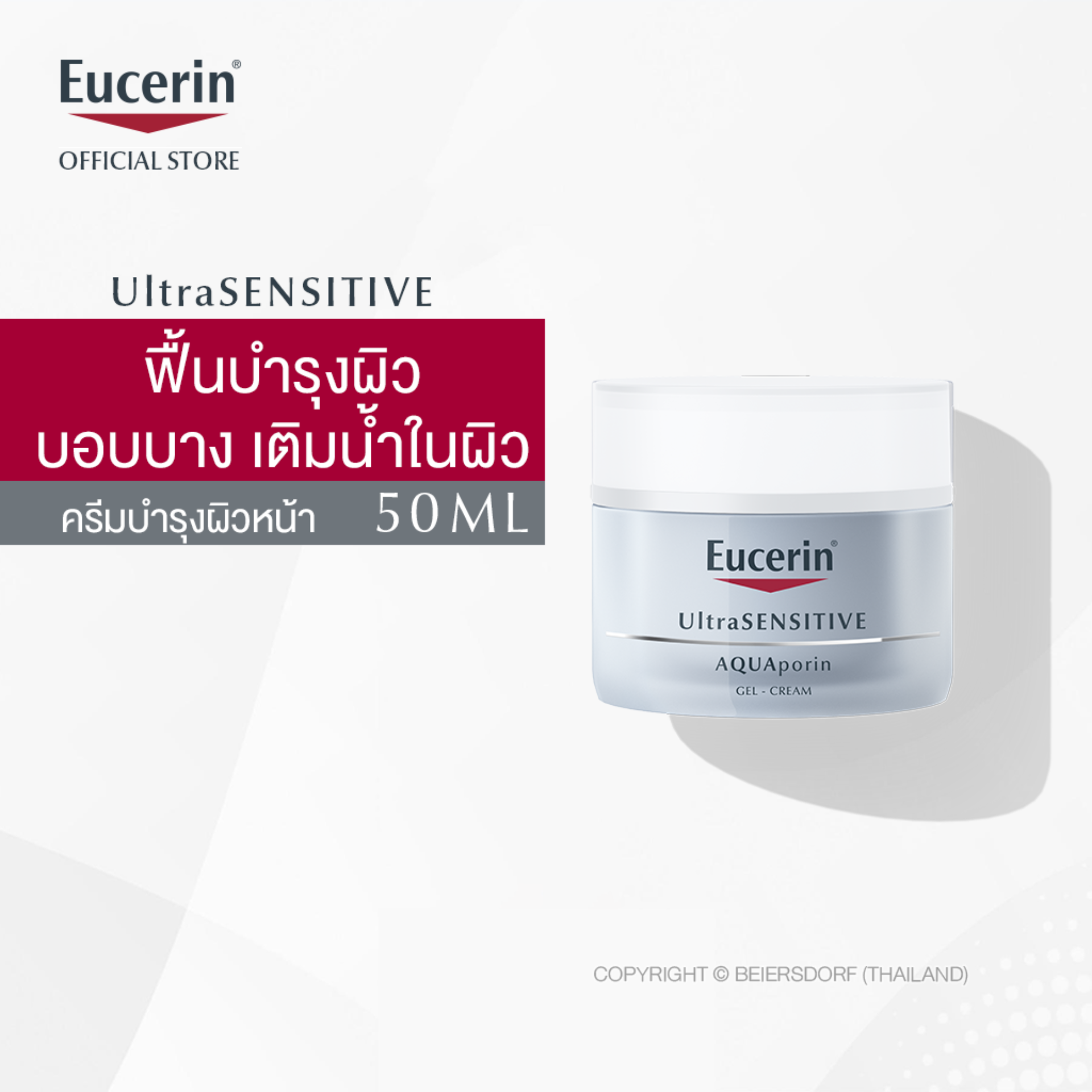 Eucerin Aquporin Active Gel Cream 50ml ยูเซอริน อควาพอริน แอคทีฟ เจล ครีม สูตรกลางวัน 50มล (ครีมบำรุงผิวหน้า สำหรับผิวแห้ง ขาดน้ำ)