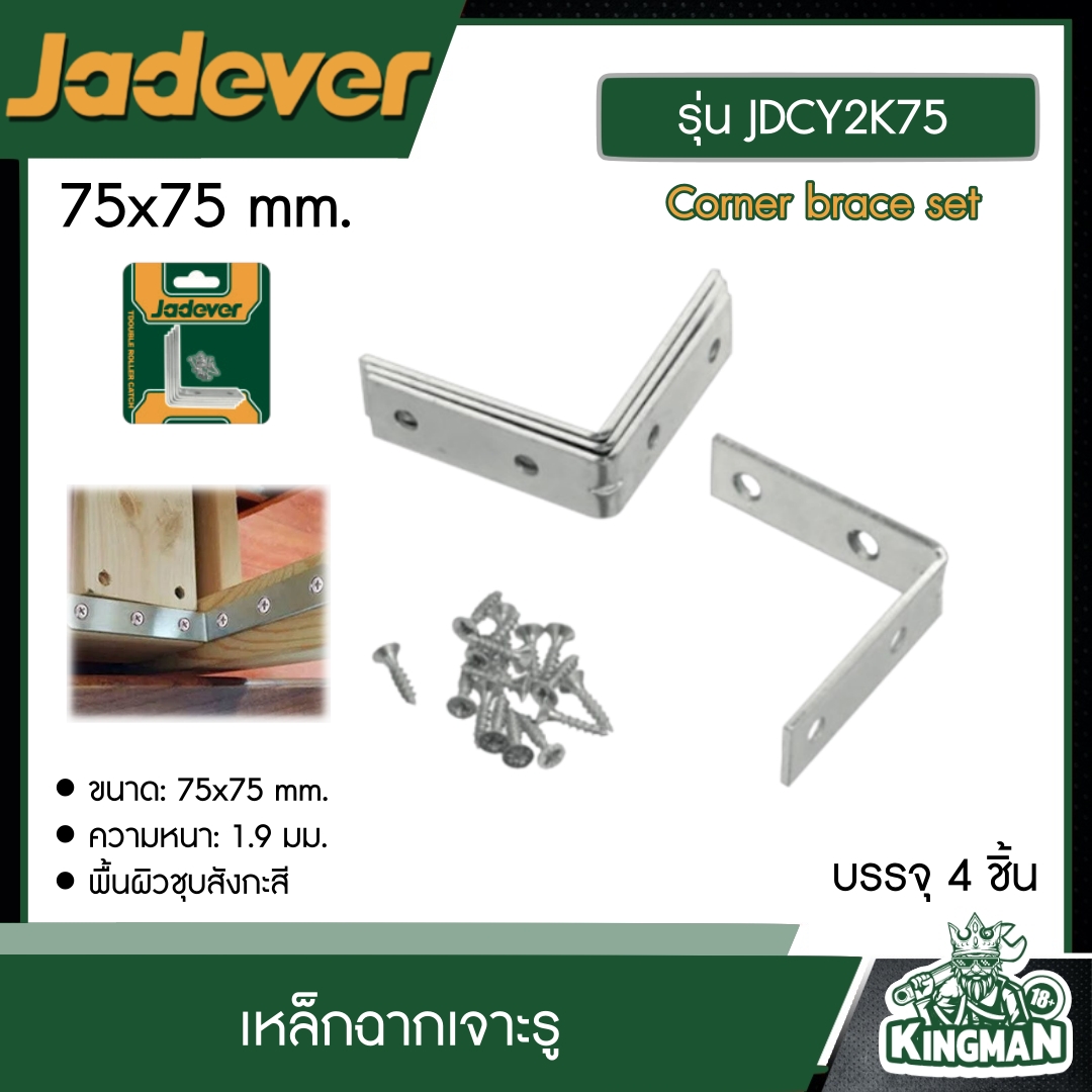 JADEVER เหล็กฉากเจาะรู รุ่น JDCY2K75 ขนาด 75x75 mm Corner brace set  อุปกรณ์ เครื่องมือช่าง งานช่าง
