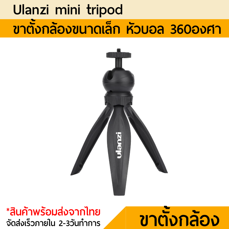 ขาตั้งกล้อง mini ขนาดเล็ก ulanzi tripod MT-03 หัวบอล 360องศา