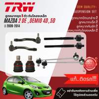 👍TRW OE. Premium👍 ลูกหมาก ยกชุด ปีกนกล่าง แร็ค คันชัก กันโคลง  สำหรับ MAZDA 2 MAZDA2 DE 4D 5D ปี 2009-2014 JBJ7640 A0027121A0027122JAR1074JTS7756JTC7783JTC7782 mazda2 sp de