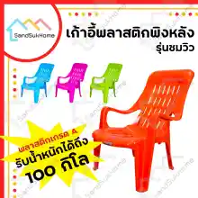 ภาพขนาดย่อของสินค้าSandsukHome เก้าอี้ เก้าอี้พลาสติก รุ่นชมวิว เก้าอี้สำนักงาน เก้าอี้เอนนอน เก้าอี้พักผ่อน มียางกันลื่น