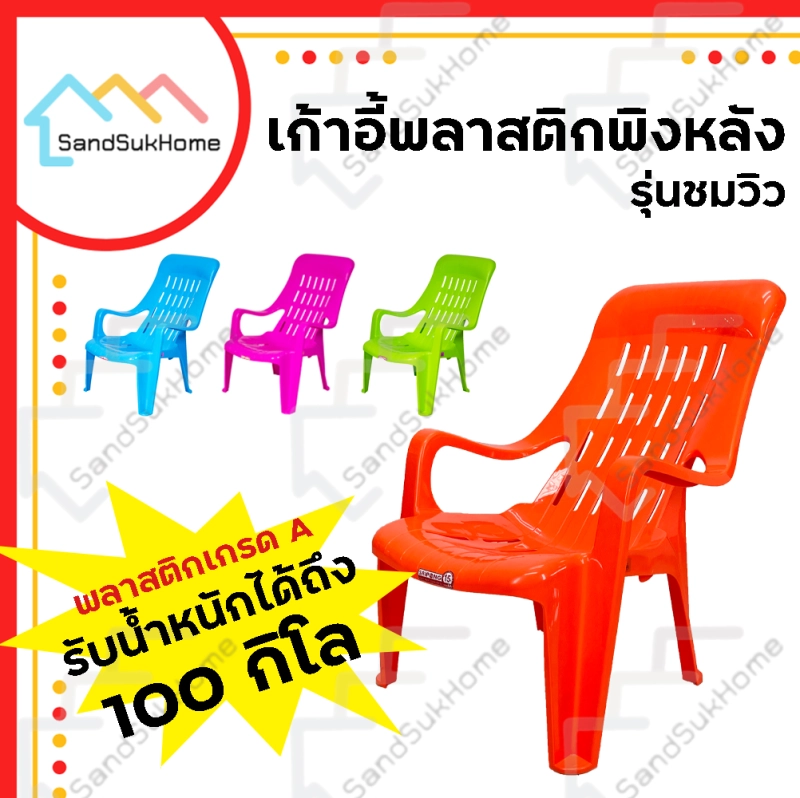 ภาพหน้าปกสินค้าSandsukHome เก้าอี้ เก้าอี้พลาสติก รุ่นชมวิว เก้าอี้สำนักงาน เก้าอี้เอนนอน เก้าอี้พักผ่อน มียางกันลื่น