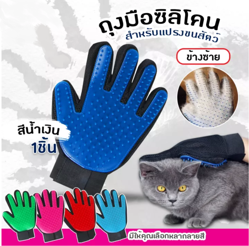 F- ถุงมือ แปรงขน ขนแมว ขนสุนัข มี 5 สี