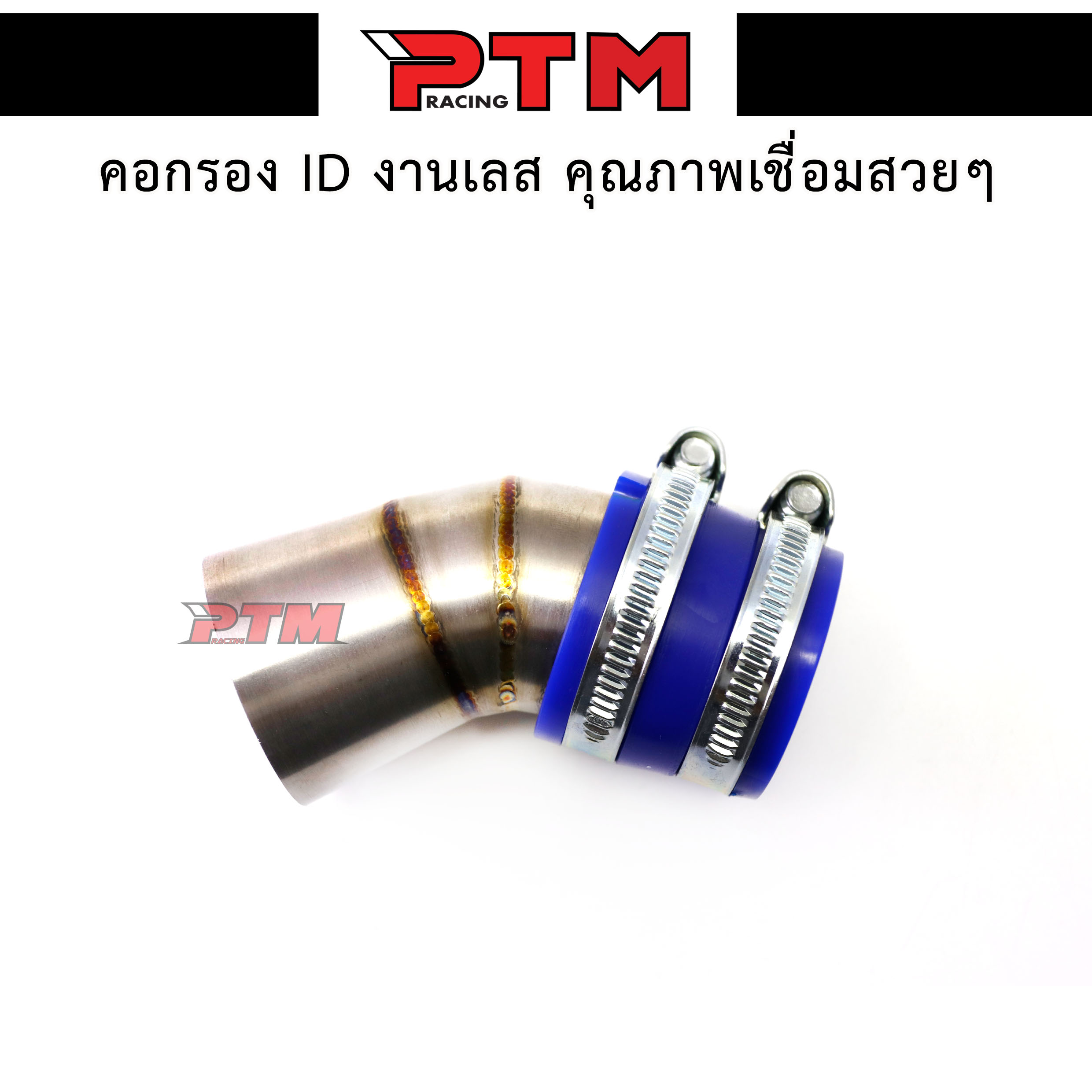 ท่อกรองเลส กรองเลส กรองอากาศ ID งานเลสแท้ อะไหล่แต่ง W125 SR l PTM Racing