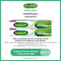 POLIDENT DENTURE ADHESIVE CREAM FRESH MINT 60G X 2 โพลิเดนท์ ครีมติดฟันปลอม กลิ่นมิ้นท์ 60 กรัม แพ็ค 2