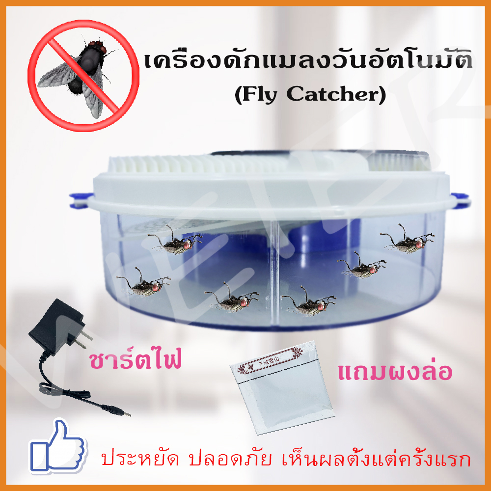 เครื่องดักแมลงวันไฟฟ้า กำจัดแมลงวัน ที่ดักแมลงวัน ดักยุง Automatic Fly Trap