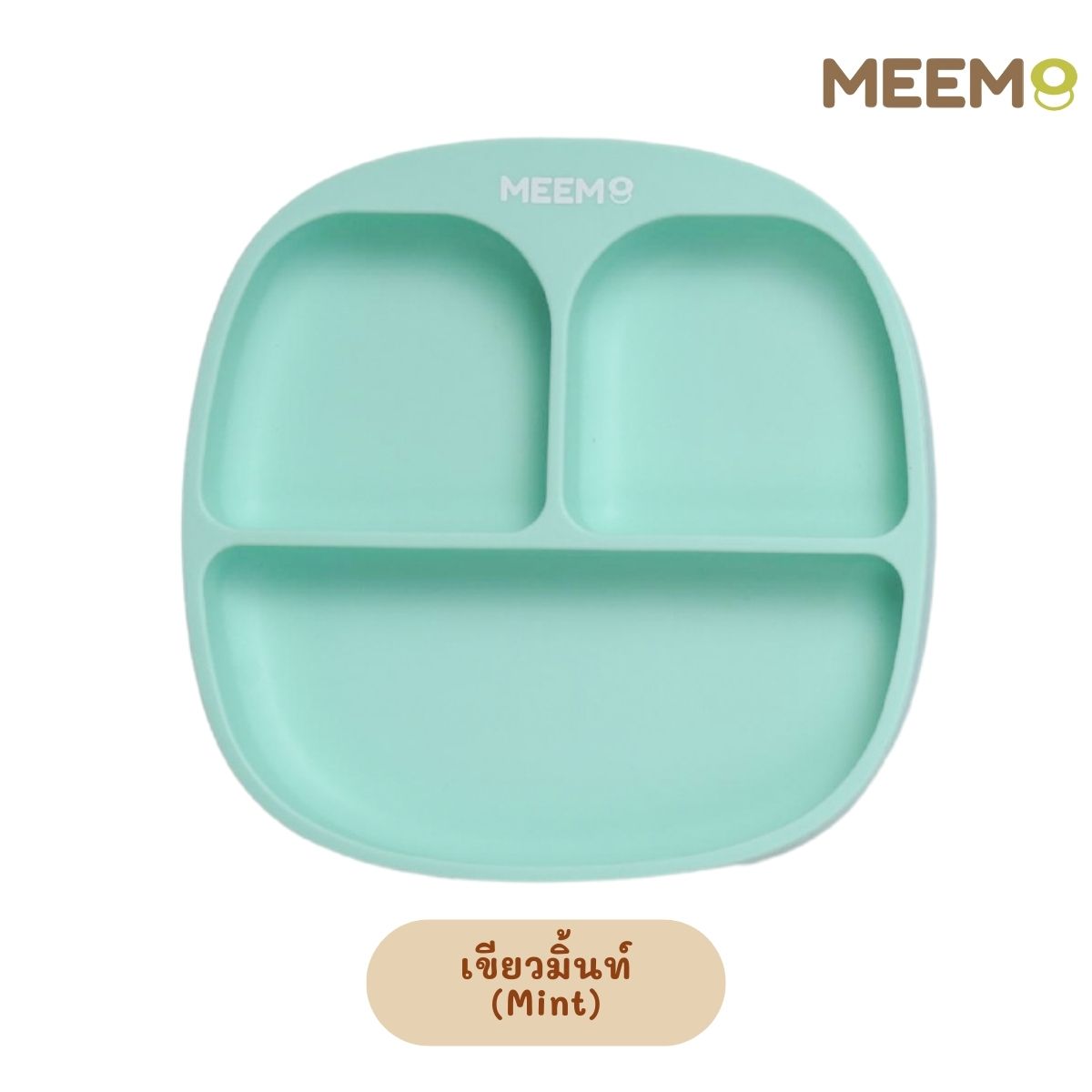 MEEM จานข้าวเด็กซิลิโคน แบ่ง 3 ช่อง รุ่น First Step มีฐานดูดโต๊ะแน่น ปัดไม่ตก มีฝาปิดแยกขาย (Colorful Series)