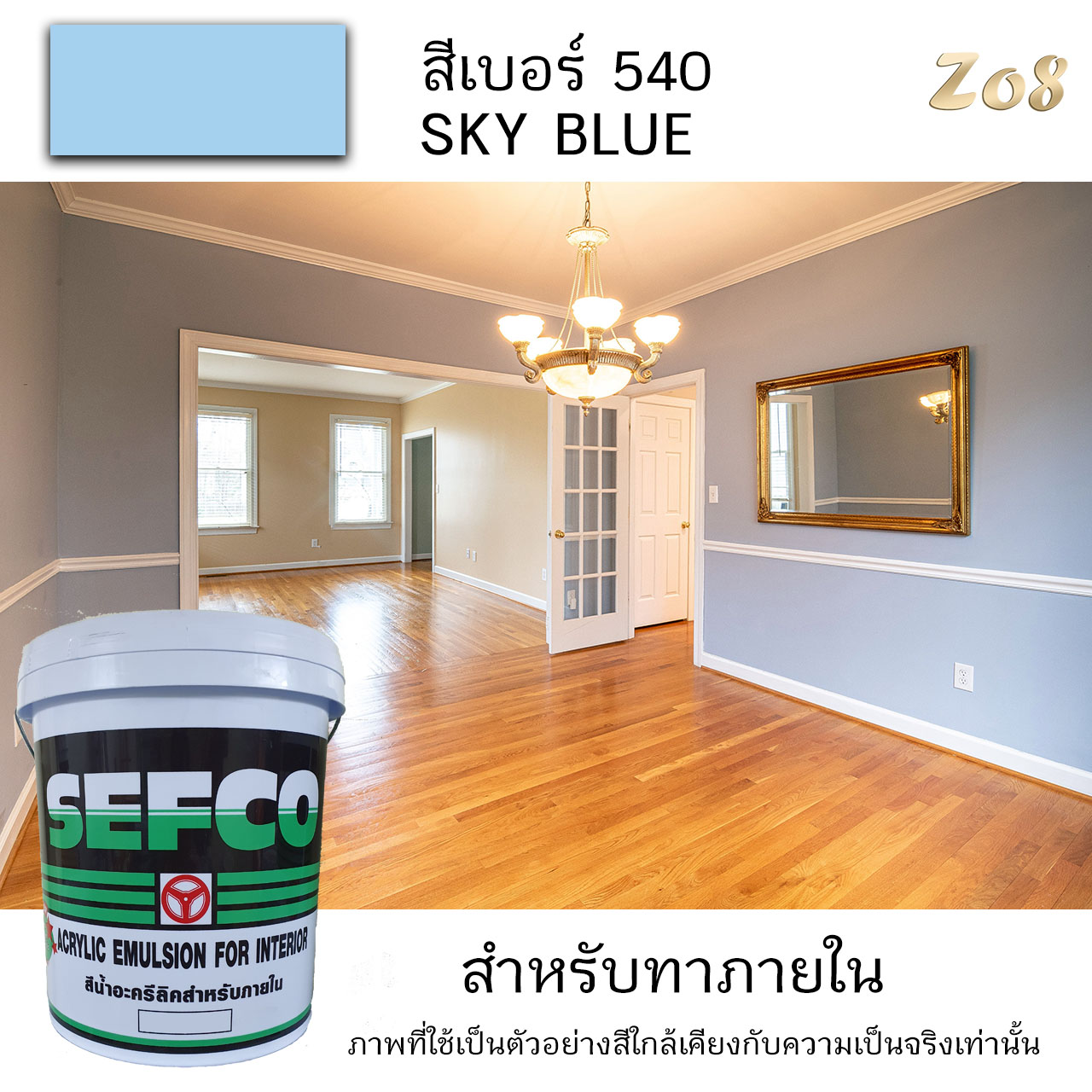 (No.540) สีฟ้า SKY BLUE  ถังกลาง 9 ลิตร สีน้ำอะครีลิคแท้ สีทาบ้าน ภายใน ตรา SEFCO