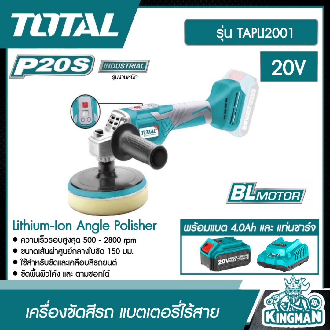 TOTAL SET 4.0Ah. เครื่องขัดสีรถ 20V TAPLI2001 พร้อมแบตและแท่นชาร์จ ไร้สาย Lithium-Ion Angle Polisher ขัดสีรถ เครื่องขัดเงาไร้สาย เครื่องมือ เครื่องมือช่าง