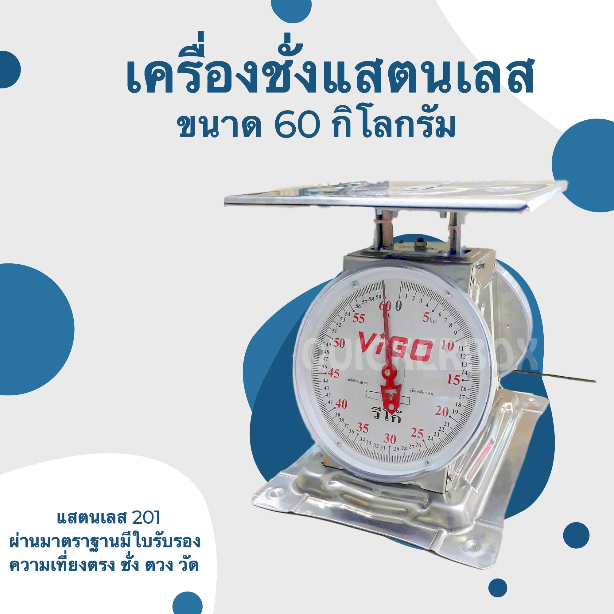 เครื่องชั่งอาหารทะเล ทนน้ำ ขนาด 60 กิโล ยี่ห้อ VIGO ราคา 1,900 บาท*ส่งฟรี