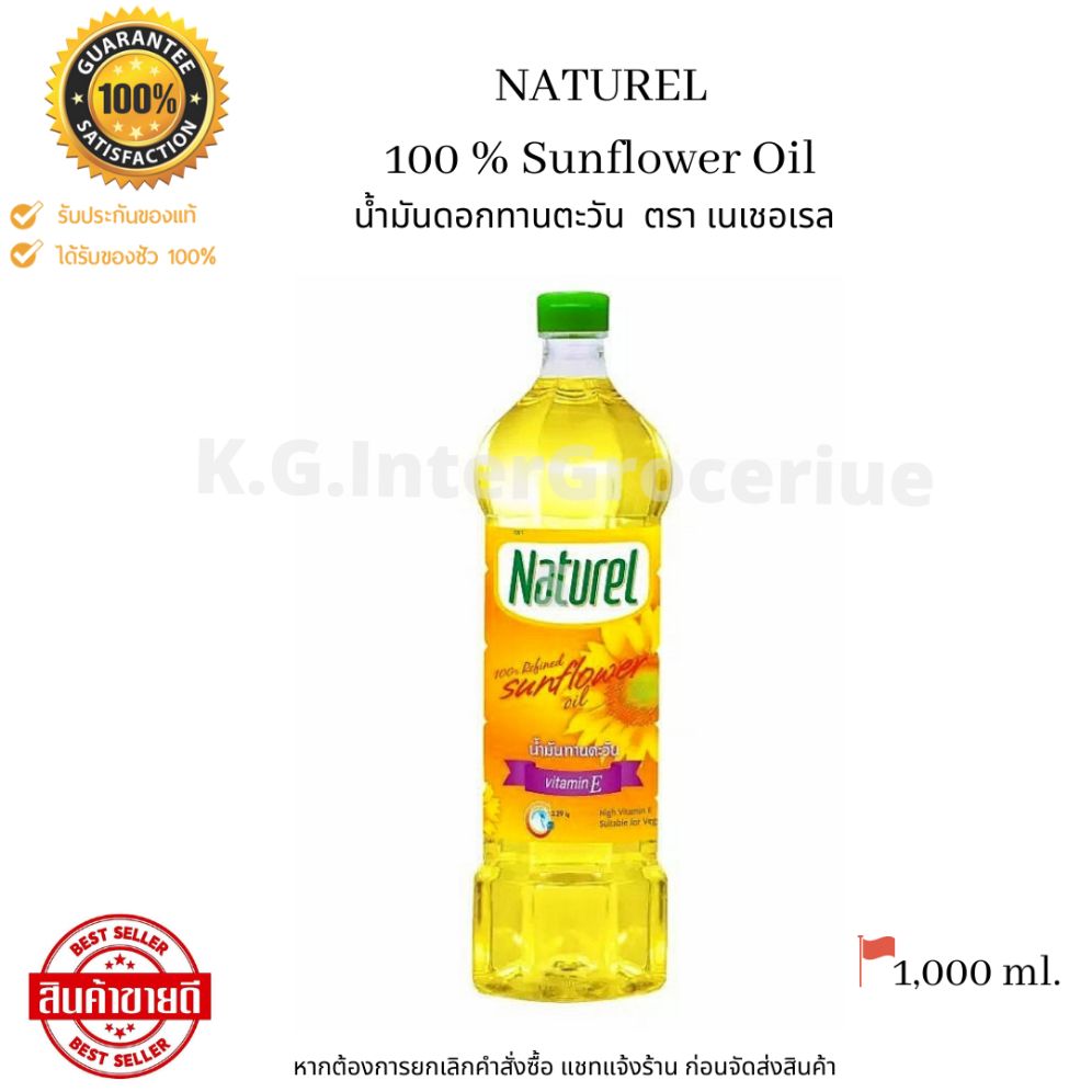 Naturel Sunflower Oil 100% 1,000 ml. น้ำมันดอกทานตะวัน ตร เนเชอเรล