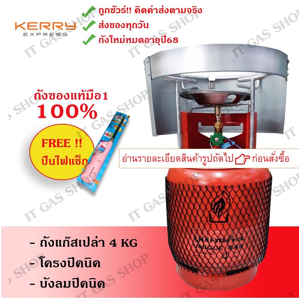 ชุดถังแก๊สปิคนิคยี่ห้อยูนิค-สยาม4กิโล ถังใหม่ พร้อมโครงปิคนิค+บังลมปิคนิค