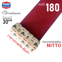 กระดาษทรายม้วน เบอร์ 60 80 100 120 150 180 240 ตรา NITTO หน้าทรายสีแดง หน้ากว้าง 12 นิ้ว (30 ซม) ราคาต่อ 1 เมตร