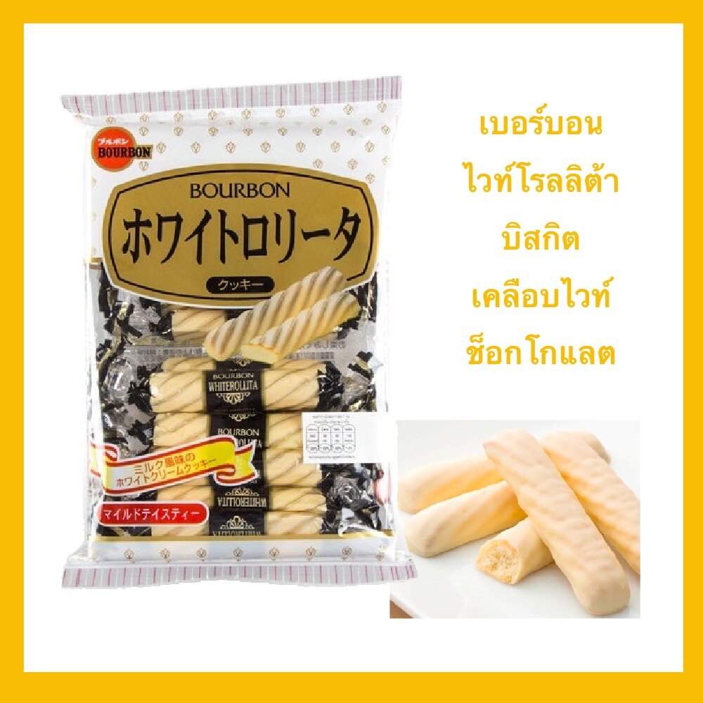 ขนมญี่ปุ่น เบอร์บอนไวท์โรลลิต้า (บิสกิตเคลือบไวท์ช็อกโกแลต)น้ำหนักสุทธิ99กรัม