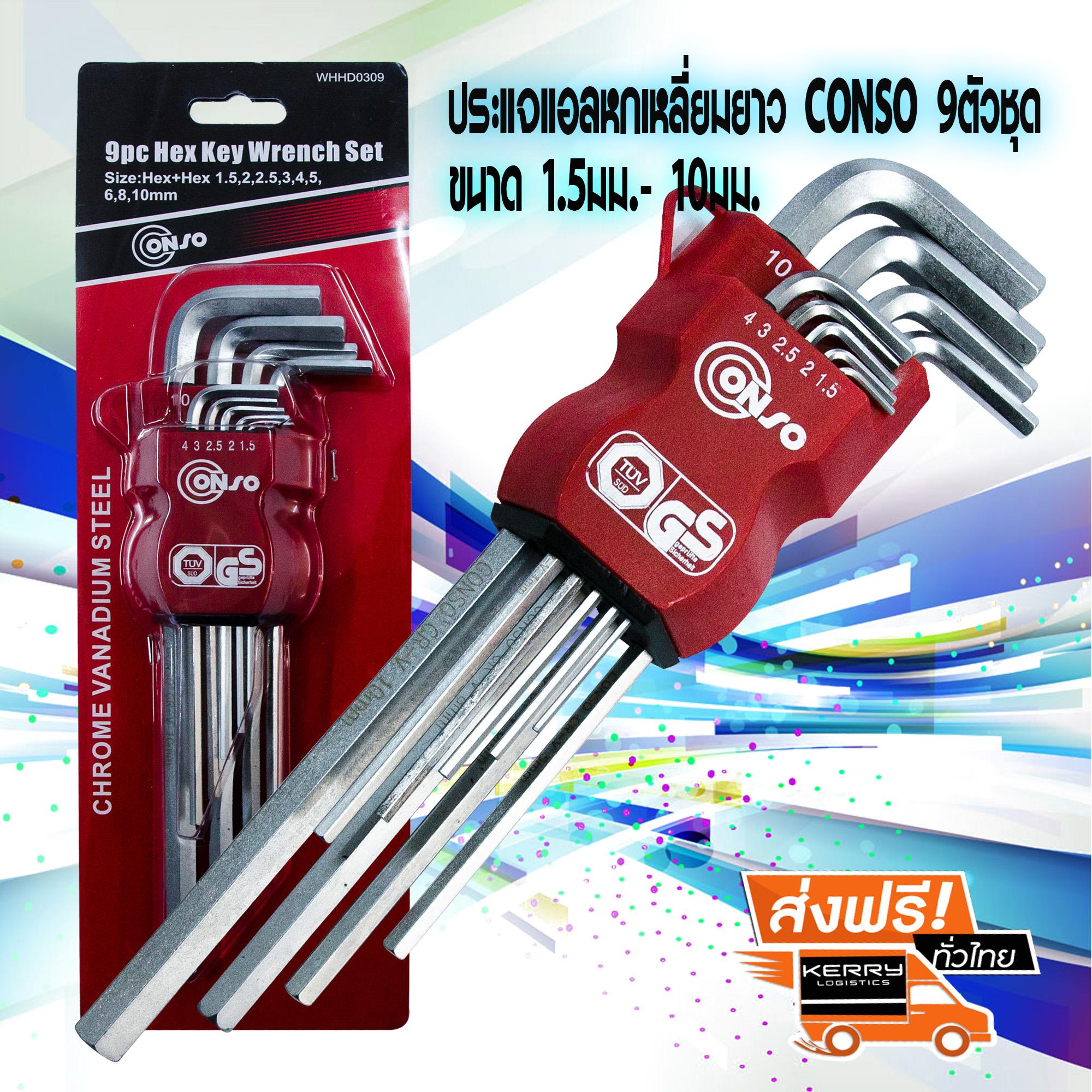 Conso ชุดประแจแอล ประแจแอล ประแจหกเหลี่ยมยาว ชนิดมิล 9ตัวชุด  1.5-10มม  9pcs Metric Hex Key Wrench Set Conso