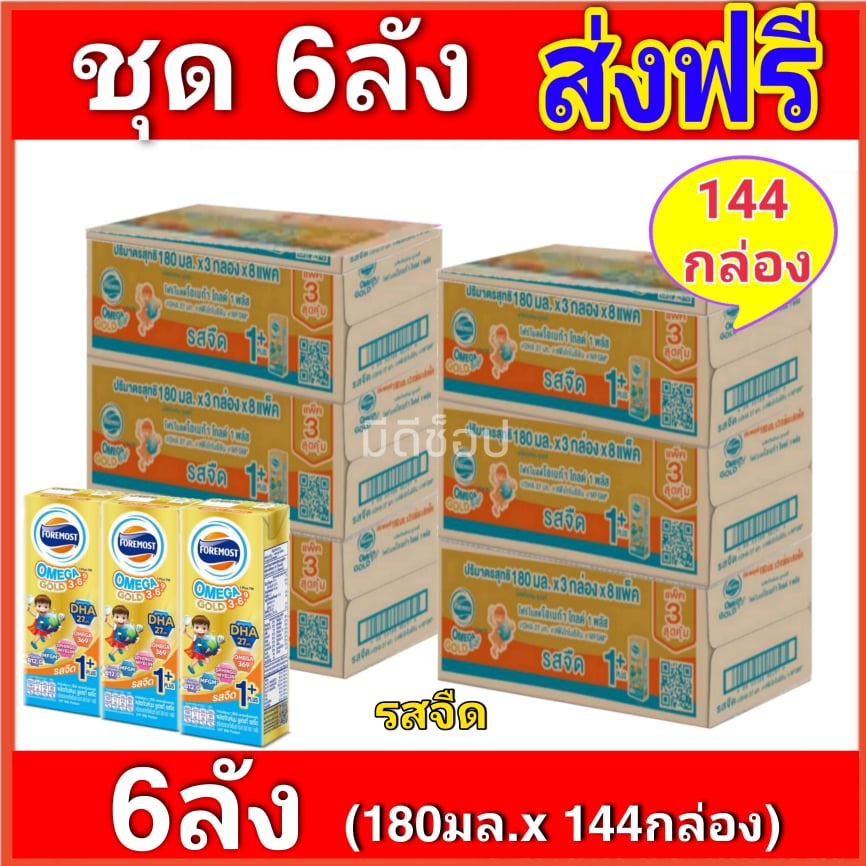 [ ส่งฟรีx6ลัง] โฟร์โมสต์ โอเมก้า 369 โกลด์ ขนาด 180 มล. รสจืด 1+ - ขายยกลัง! (x6 ลัง) รวม 144 กล่อง Foremost Omega Gold UHT size 180 Ml. Plain 1+ - (6 carton/144 Brick) ราคา 2,815 บาท*ส่งฟรี