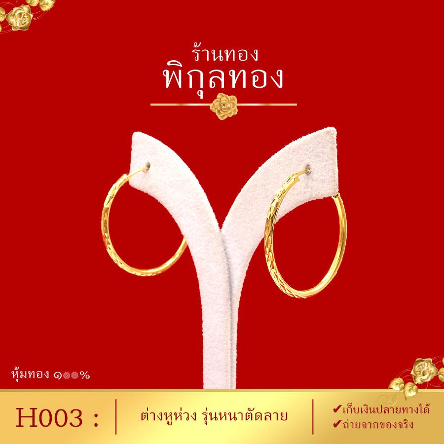 Pikunthong- รุ่น H003 ต่างหูทอง ต่างหูห่วง ต่างหูหุ้มทอง ต่างหูชุบทอง ห่วงกลม รุ่นหนา ตัดลาย (หุ้มทองแท้ เกรดพิเศษ)
