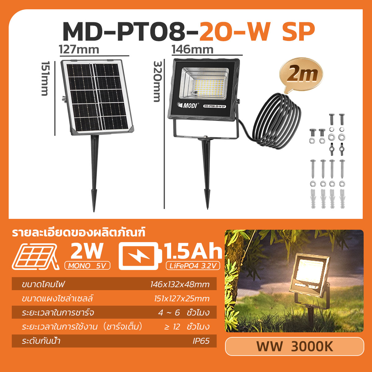 MODIไฟสปอตไลท์โซล่าเซลล์ ไฟภายนอกอาคาร 20W(200lm) แสงขาว/เหลือง กันน้ำIP65 ไฟปักสนามโซล่าเซลล์ Solar light พลังงานแสงอาทิตย์