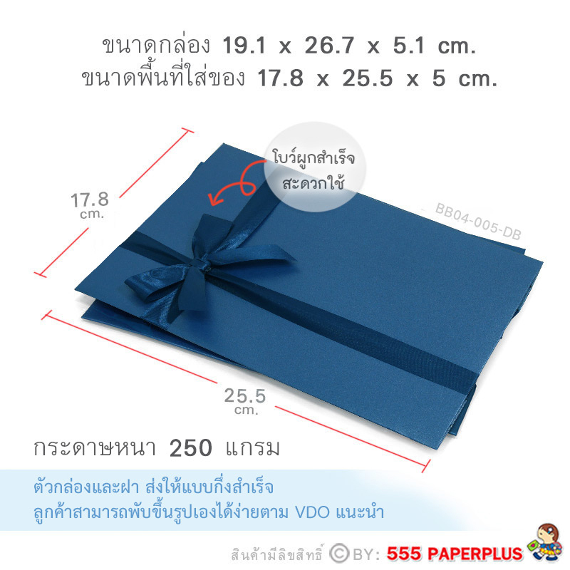 555paperplus ก.17.8x25.5x5ซม.(ปลีก1ใบไม่พับ) BB04-005 กล่องของขวัญสีพื้น พร้อมโบว์ กล่องGiftset-ใส่ของรับไหว้