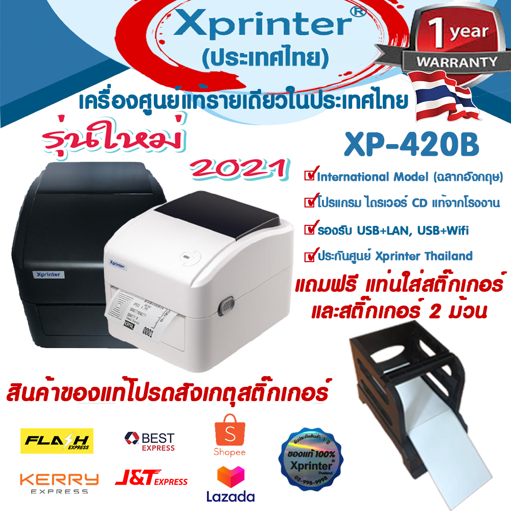 รุ่นใหม่ 2021 Xprinter XP-420B USB+LAN หรือ USB+WIFI เครื่องพิมพ์ บาร์โค้ด สติ๊กเกอร์-ชื่อที่อยู่ งานจัดส่ง งานลาซาด้า-ช๊อปปี้