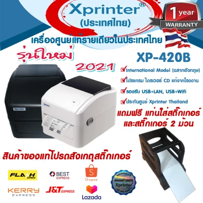 📌เครื่องศูนย์แท้ 100% 🎉รุ่นใหม่ 2021 Xprinter XP-420B USB+LAN หรือ USB+WIFI เครื่องพิมพ์ บาร์โค้ด สติ๊กเกอร์-ชื่อที่อยู่ งานจัดส่ง งานลาซาด้า-ช๊อปปี้