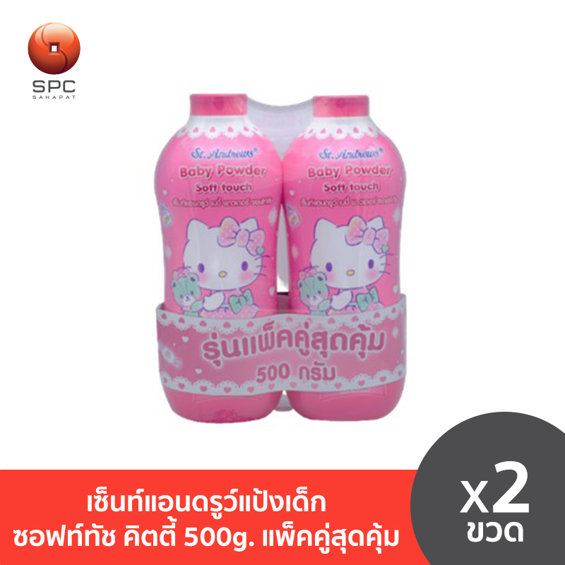 เซ็นท์แอนดรูว์แป้งเด็ก ซอฟท์ทัช คิตตี้ 500g. แพ็คคู่สุดคุ้ม ราคา 109 บาท*ส่งฟรี