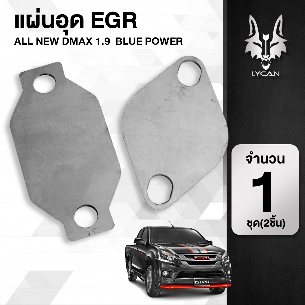 แผ่น อุด EGR สเตนเลส  All new Dmax 1.9 blue power ( STAINLESS เกรด 304 หนา 1.5 มิล) ควรใช้ คุ๋ สายหลอก AIR FLOW