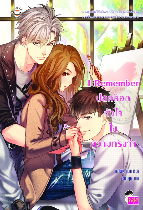 I Remember ปลดล็อกหัวใจ ไขความทรงจำนิยาย นิยายวัยรุ่น