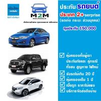 ประกันรถยนต์ชั้น 2+ ประเภท 2+ Serprise บริษัทเมืองไทยประกันภัย  (รถเก๋ง รถกระบะ ใช้งานส่วนบุคคล) ทุนประกัน 150000 คุ้มครอง 1 ปี (ไม่รวมพ.ร.บ.)