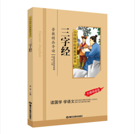 หนังสืออ่านนอกเวลาภาษาจีน 三字经 Classical Chinese Enlightenment Books