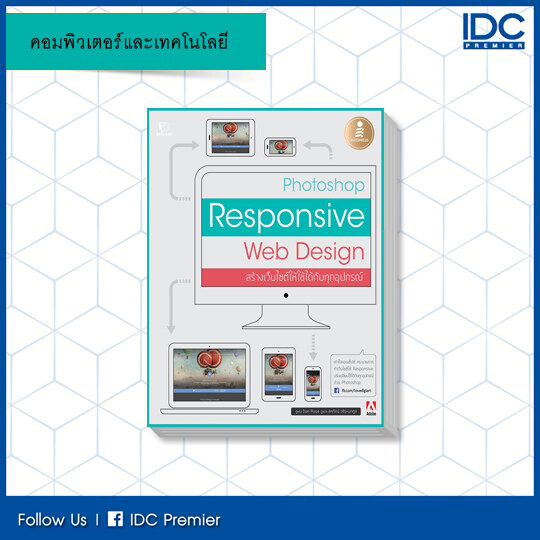 หนังสือ Responsive Web Design สร้างเว็บไซต์ให้ใช้ได้กับทุกอุปกรณ์