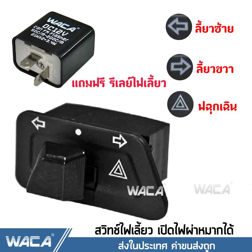 WACA ALL NEW (สวิทช์ไฟเลี้ยว ผ่าหมาก+รีเลย์แต่ง) for WAVE 125S, 125R, 125X, 125i, 100X, 100Z, 100S (Click) (Suzuki) STEP, BEST, SMASH, Shooter สวิทซ์ไฟผ่าหมาก มอเตอร์ไซค์ 1ชุด #S017 ^SK