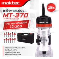 MAKTEC เครื่องเซาะร่อง ทริมเมอร์ รุ่น MT-370 พร้อมชุดดอก น้ำหนักเบา ทำให้สามารถใช้งานได้คล่องตัวมากยิ่งขึ้น  -งานเทียบ เกรด AAA+ ถูก