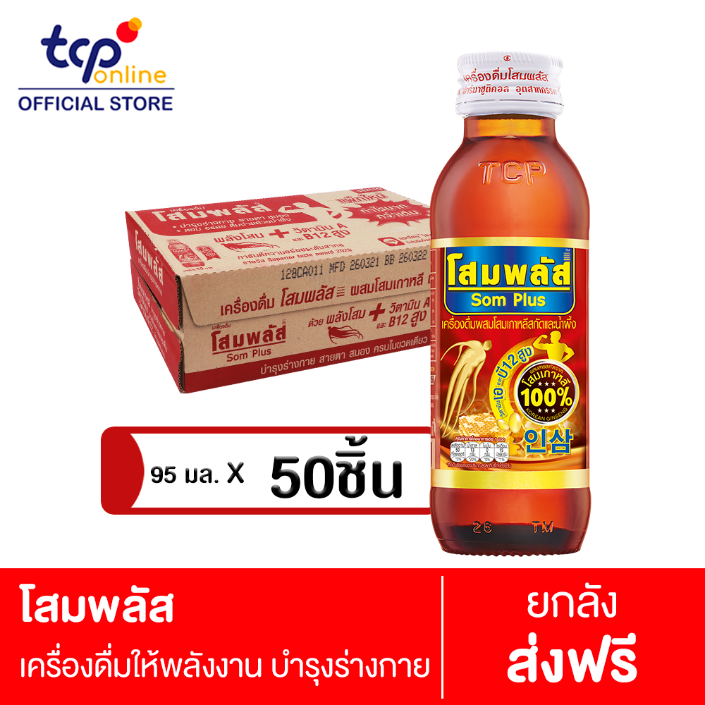 โสมพลัส 95 มล. 50 ขวด ยกลัง SOMPLUS 95 ml. Pack 50 (TCP) โสมเกาหลีแท้ 100% และน้ำผึ้ง เครื่องดื่มให้พลังงาน บำรุงร่างกาย วิตามินเอ วิตามินบี12 ราคา 459 บาท*ส่งฟรี