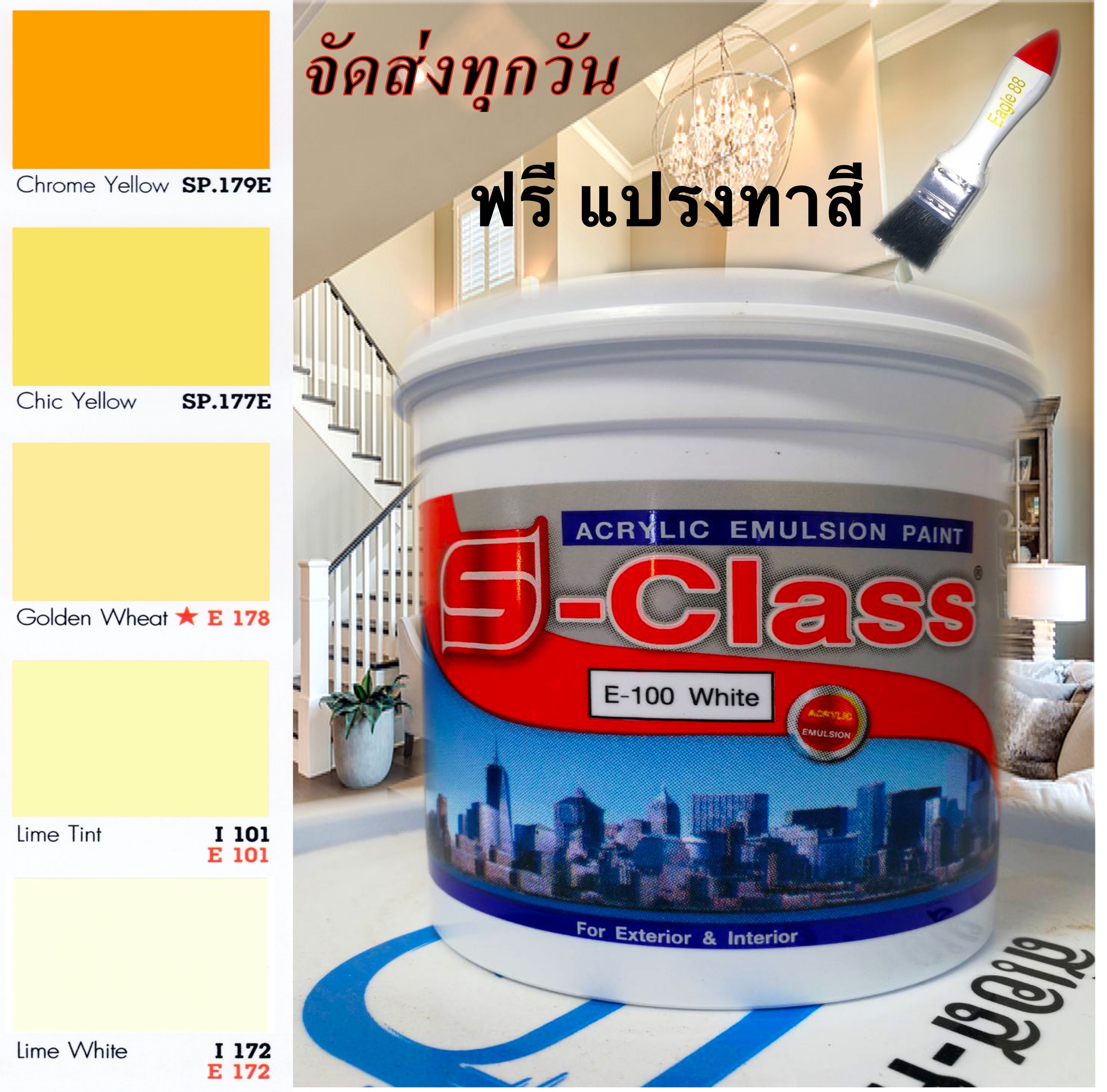สีทาบ้าน สีน้ำอะคริลิคชนิดเนียน เฉดโทนสีเหลือง สีครีม ยี่ห้อ เอสคลาส (ขนาด 1/4 แกลลอน 0.875 ลิตร) แถมแปรงทาสี