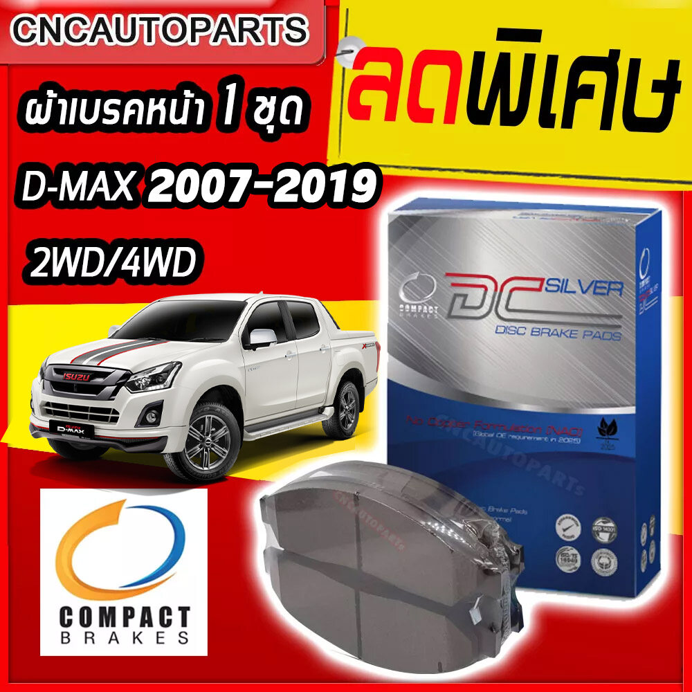 Compact ผ้าเบรคหน้า สำหรับ ISUZU DMAX 2WD 4WD ปี 2008-2019 Gold Series/Platinum/V-Cross/Spark (2.5/3.0/1.9) และ MU-X ปี 2014-2019 1คู่ ดีแม็ก DCC721