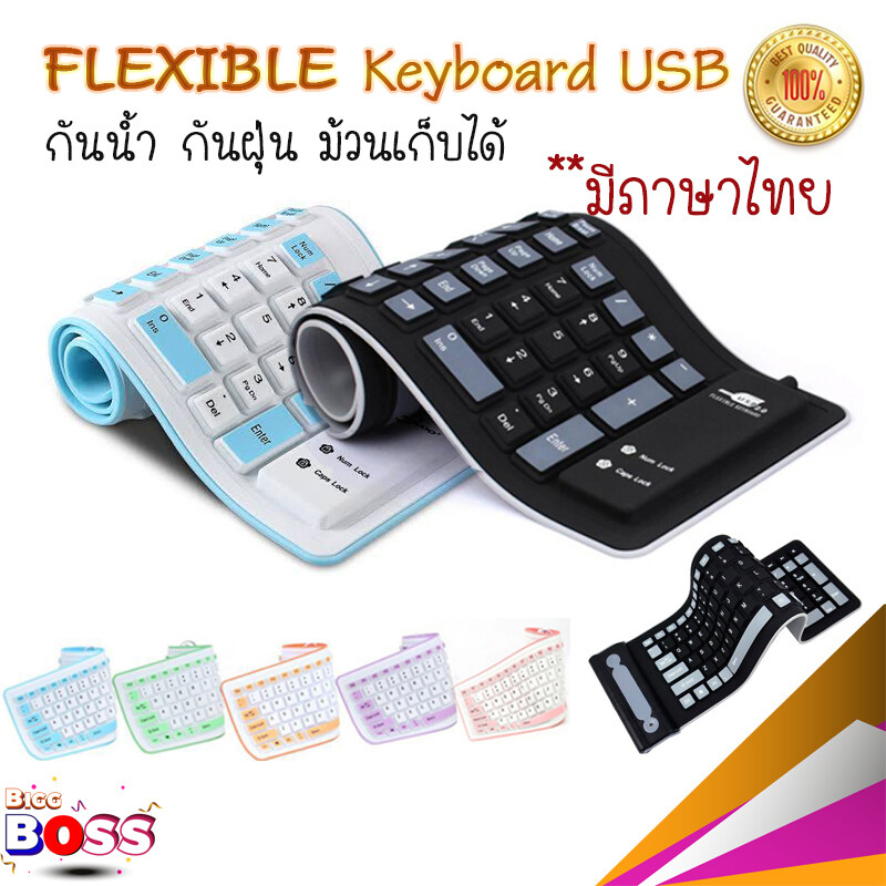 FLEXIBLE Keyboard USB คีย์บอร์ด แบบยาง กันน้ำ ม้วนเก็บได้ มีแป้นพิมพ์ภาษาไทย+อังกฤษ+ตัวเลข สินค้าของแท้100% biggboss