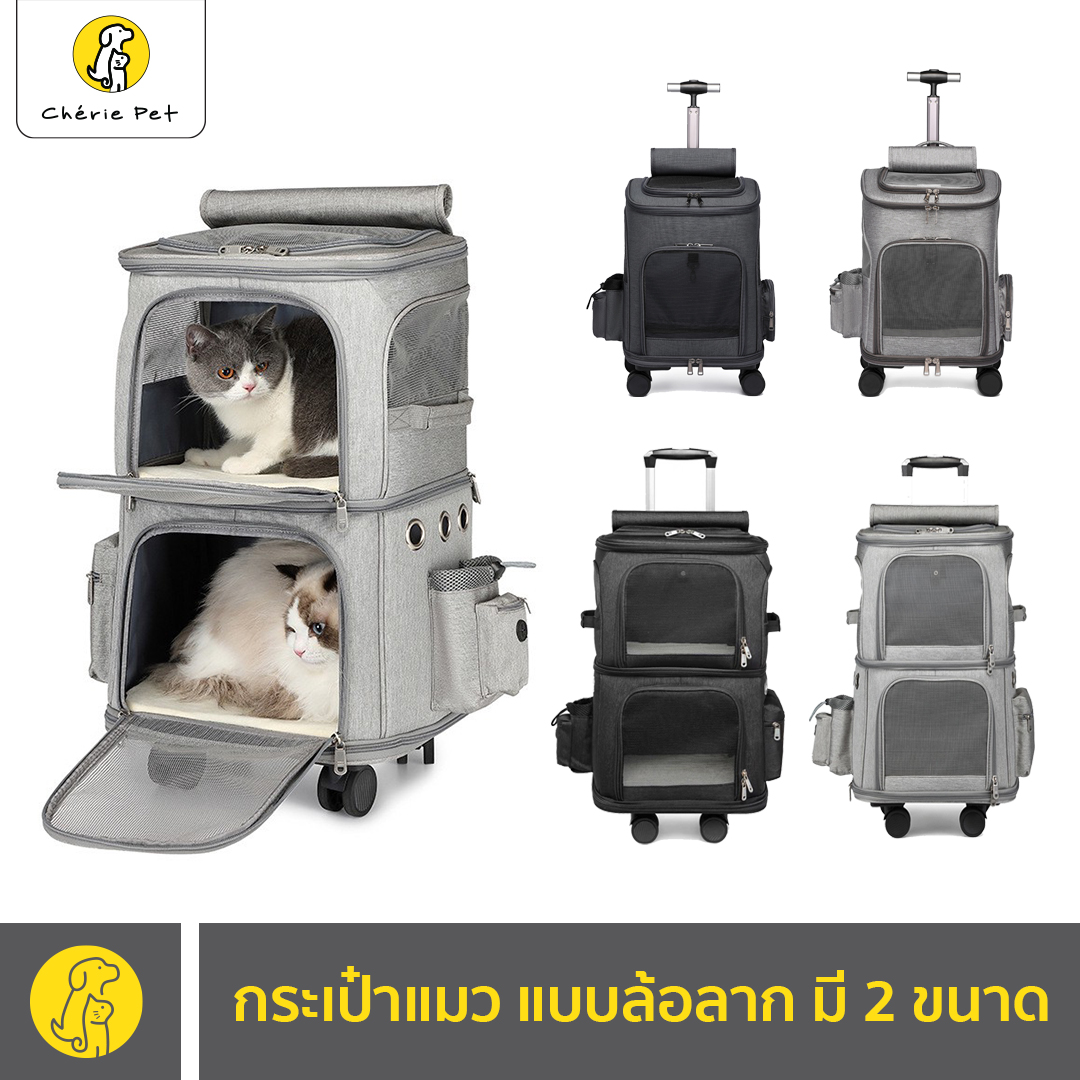 Cherie Pet シ กระเป๋าล้อลากสัตว์เลี้ยง กระเป๋าแมว เป้สะพายหลัง กระเป๋าเดินทางแมว พร้อมส่ง 2 ขนาด ราคา 1,277 บาท*ส่งฟรี