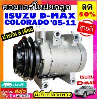 คอมแอร์ ISUZU Dmax 2005-2011เชฟโรเลต โคโลราโด้ 05-11 (คอมลูกสูบ) 1ร่อง อีซูซุ ดีแม็กซ์ ดีแม็ค ดีแมก ดีแม็ก