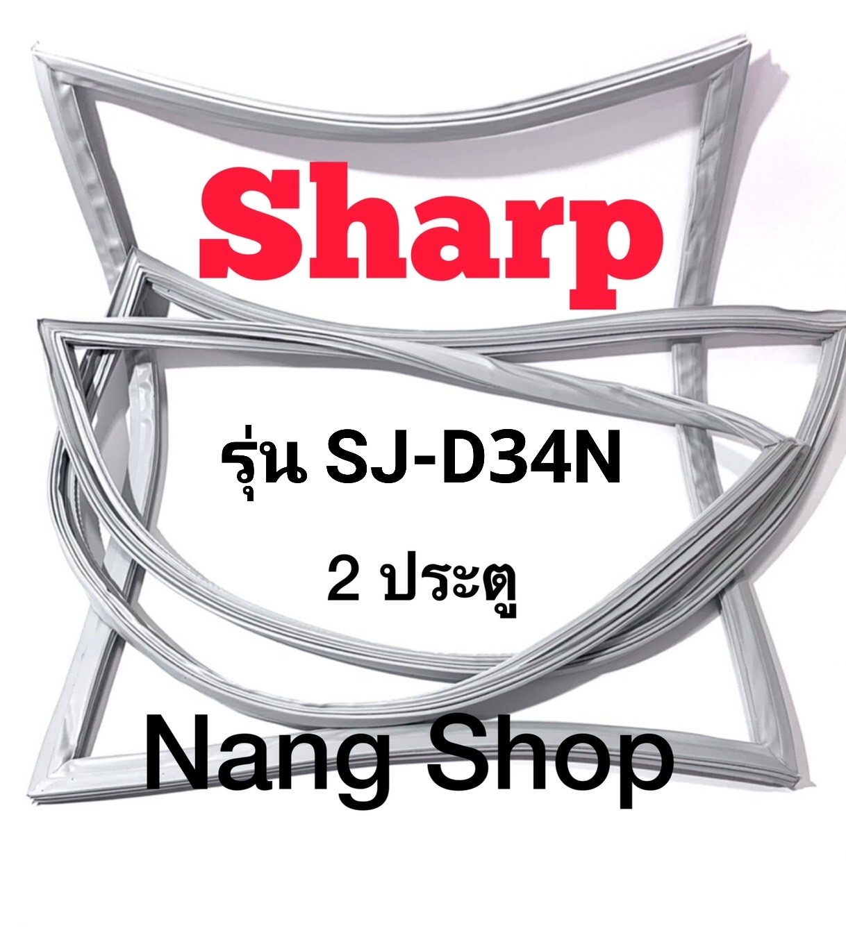 ขอบยางตู้เย็น Sharp รุ่น SJ-D34N (2 ประตู) ราคา 600 บาท*ส่งฟรี