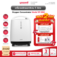 เครื่องผลิตออกซิเจน ขนาด 5 ลิตร Yuwell รุ่น 9F-5BW เสียงเงียบ รับประกันศูนย์ไทย 3 ปี