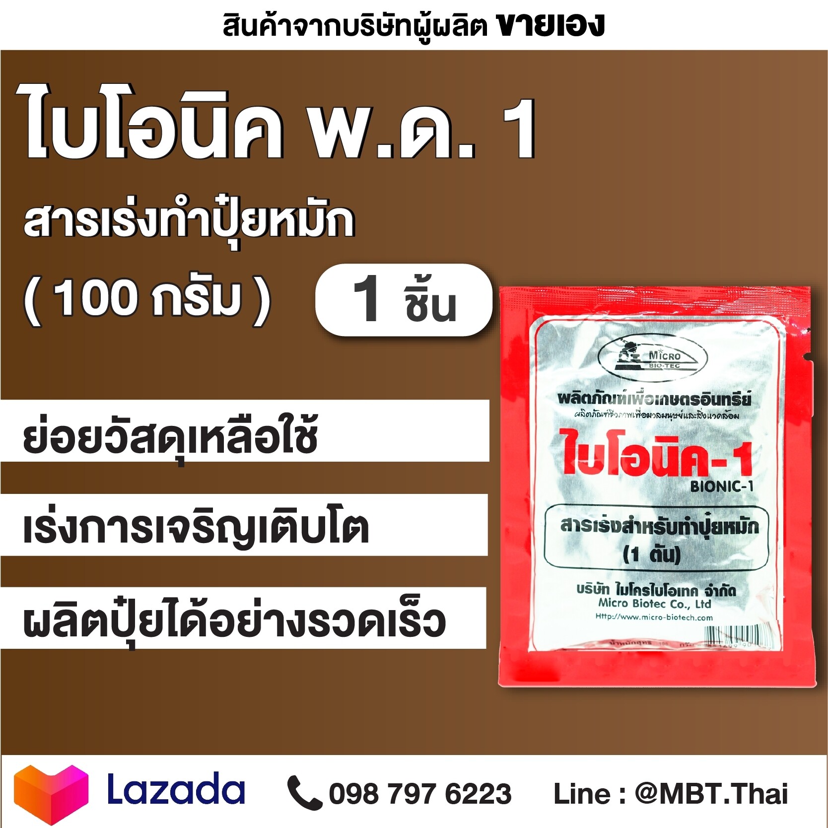 ไบโอนิค 1 100 กรัม 1 ซอง สารเร่งทำปุ๋ยหมัก เกษตรอินทรีย์ จุลินทรีย์ดิน จุลินทรีย์การเกษตร ทำปุ๋ยแห้ง ปุ๋ยตั้งกอง ปุ๋ยหมัก ปุ๋ยดิน BIONIC