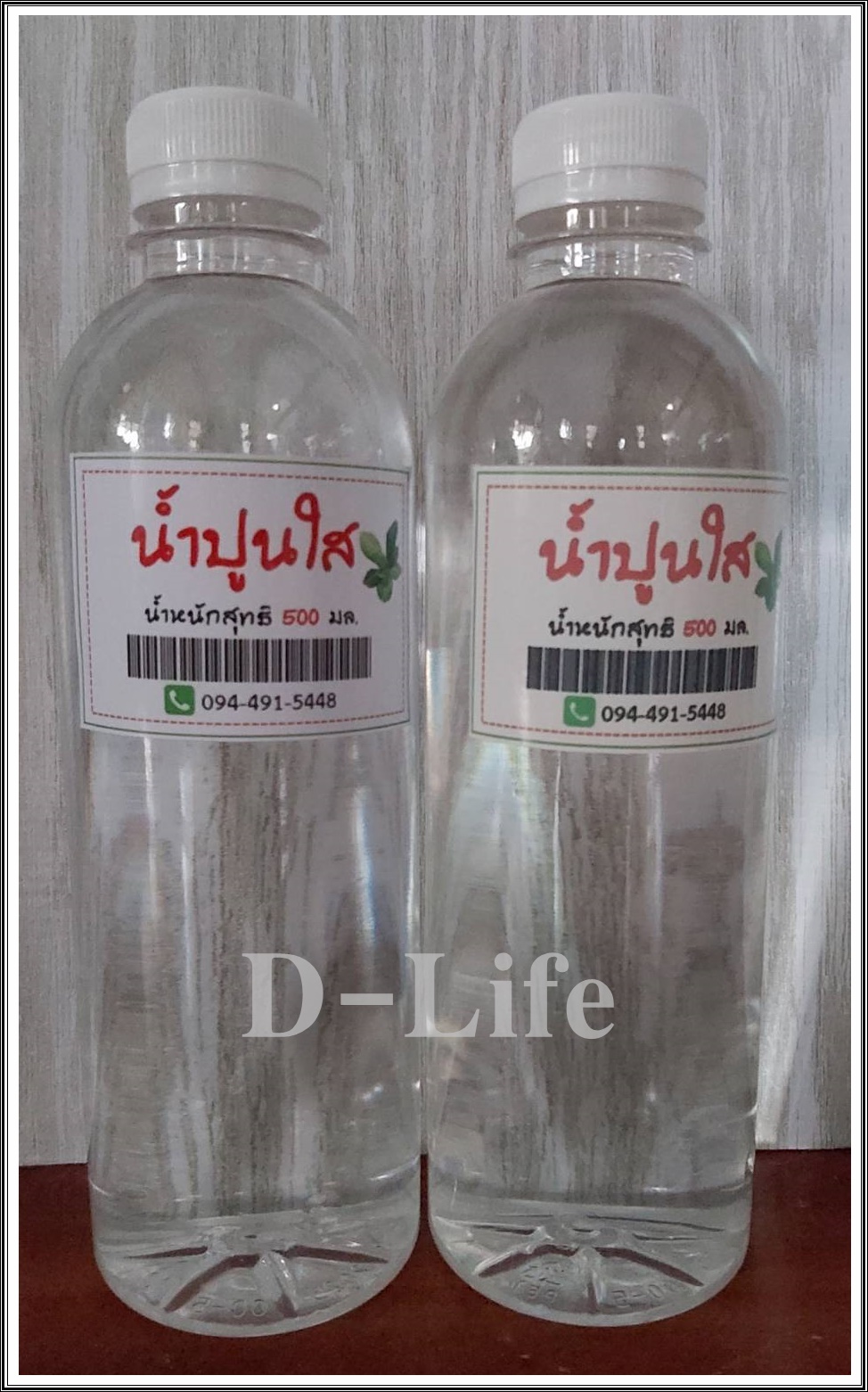 น้ำปูนใส ขนาด 500 มล. จำนวน 2 ขวด น้ำปูนใสเข้นข้น ทำขนม ล้างผัก ผลไม่ เพิ่มความกรอบให้อาหาร น้ำปูนใสใช้น้ำกรองที่มีคุณภาพ ขนาด 500 มล.(cc) ราคา 50 บาท*ส่งฟรี