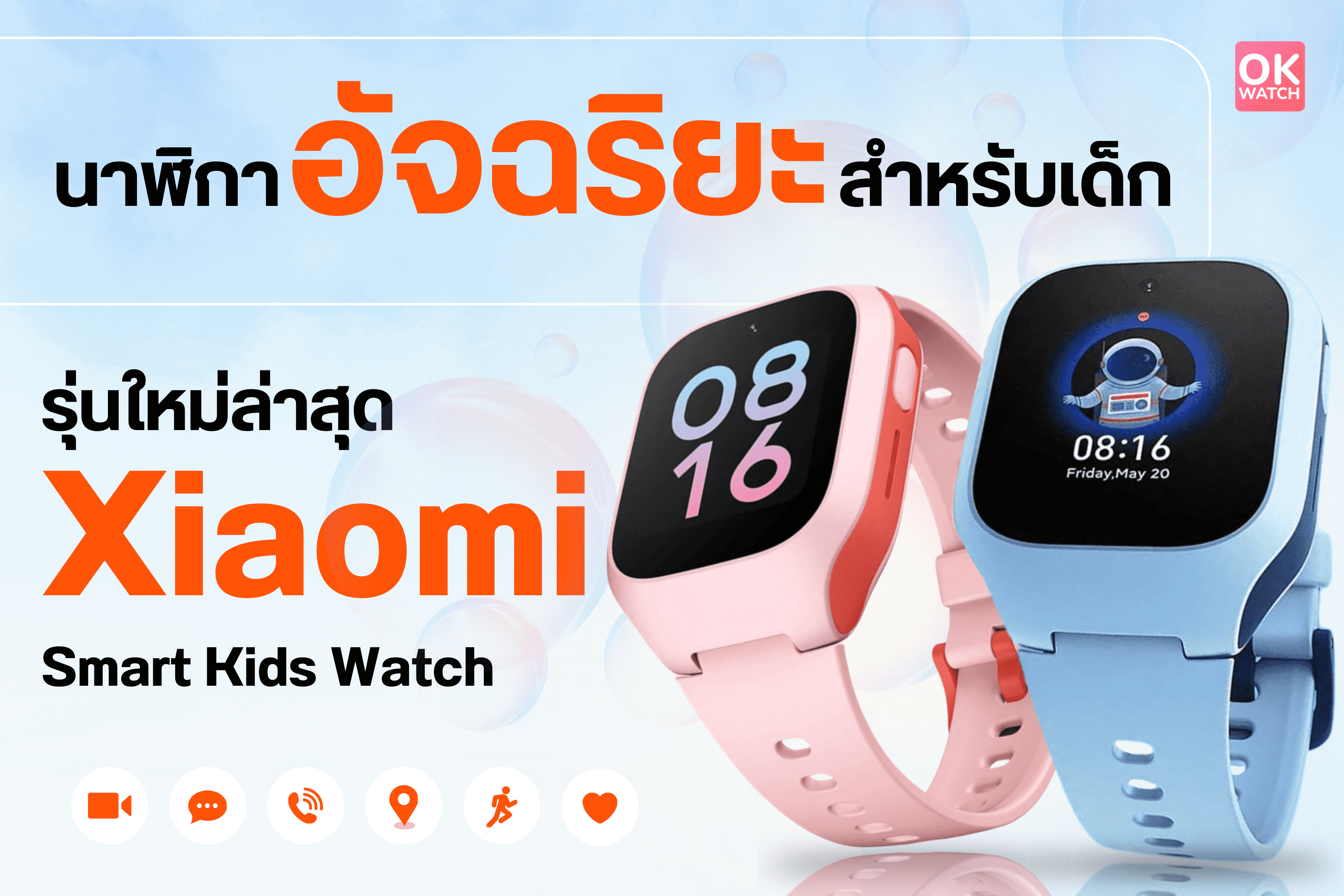 Xiaomi Smart Kids Watch นาฬิกาเด็ก 4G ระบุตำแหน่ง GPS กล้องหน้า 2MP วิดีโอคอล ประกัน1ปี ราคา 2,990 บาท*ส่งฟรี