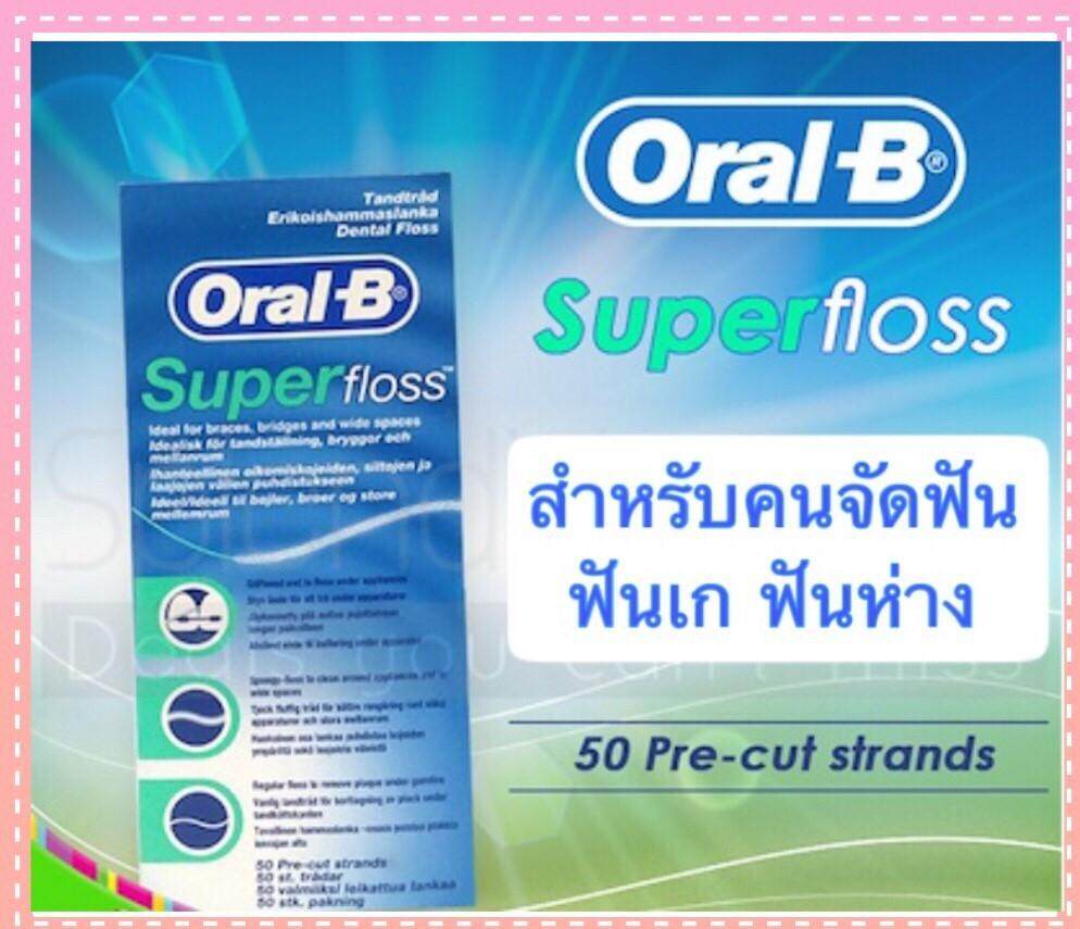 Oral B Super Floss ของแท้ 50ชิ้น ส่งเร็ว