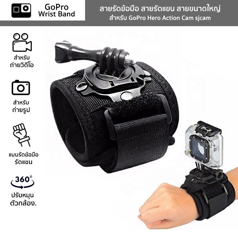 สายรัดข้อมือ สายรัดแขน สายขนาดใหญ่ สำหรับ GoPro Hero Action Cam​ sjcam​ หมุนได้ 360° โกโปร GoPro Wrist Band